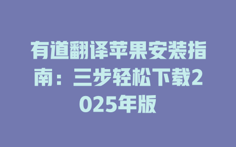 有道翻译苹果安装指南:三步轻松下载2025年版 有道翻译苹果安装指南:三步轻松下载2025年版 二