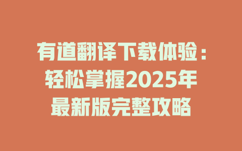 有道翻译下载体验:轻松掌握2025年最新版完整攻略 有道翻译下载体验:轻松掌握2025年最新版完整攻略 二