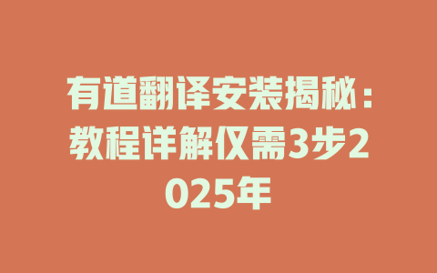 有道翻译安装揭秘:教程详解仅需3步2025年 有道翻译安装揭秘:教程详解仅需3步2025年 二