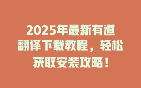 2025年最新有道翻译下载教程，轻松获取安装攻略！ 二