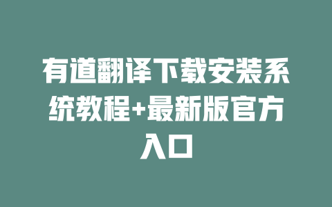 有道翻译下载安装系统教程+最新版官方入口 二