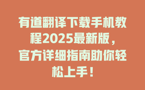 有道翻译下载手机教程2025最新版,官方详细指南助你轻松上手! 有道翻译下载手机教程2025最新版,官方详细指南助你轻松上手! 二