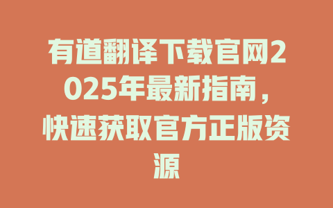有道翻译下载官网2025年最新指南,快速获取官方正版资源 有道翻译下载官网2025年最新指南,快速获取官方正版资源 二