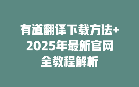 有道翻译下载方法+2025年最新官网全教程解析 有道翻译下载方法+2025年最新官网全教程解析 二