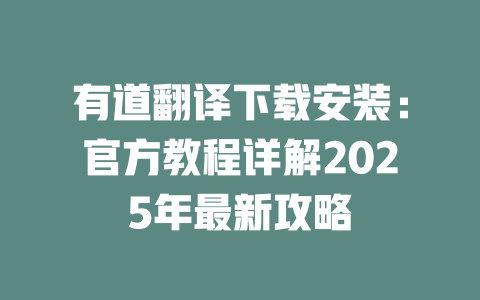 有道翻译下载安装：官方教程详解2025年最新攻略 二