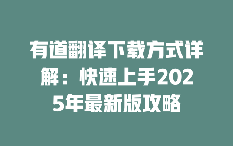 有道翻译下载方式详解:快速上手2025年最新版攻略 有道翻译下载方式详解:快速上手2025年最新版攻略 二