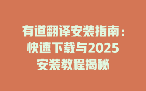 有道翻译安装指南:快速下载与2025安装教程揭秘 有道翻译安装指南:快速下载与2025安装教程揭秘 二