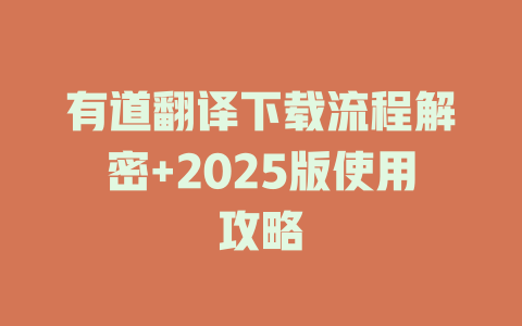 有道翻译下载流程解密+2025版使用攻略 有道翻译下载流程解密+2025版使用攻略 二