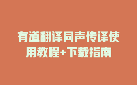 有道翻译同声传译使用教程+下载指南 有道翻译同声传译使用教程+下载指南 二