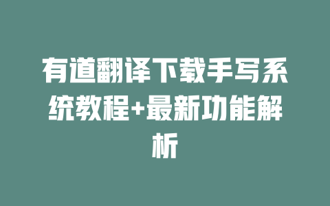 有道翻译下载手写系统教程+最新功能解析 二