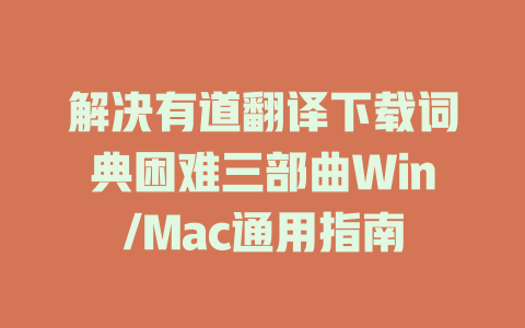 解决有道翻译下载词典困难三部曲Win/Mac通用指南 二