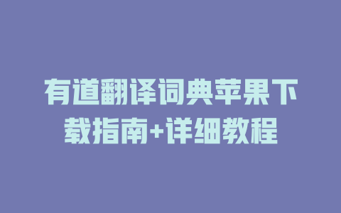 有道翻译词典苹果下载指南+详细教程 二