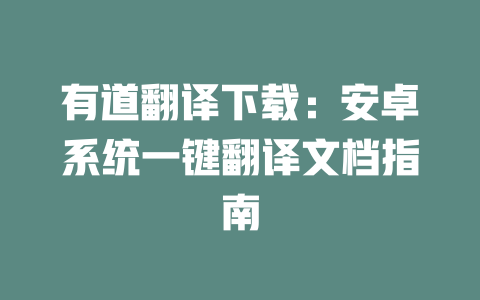 有道翻译下载:安卓系统一键翻译文档指南 有道翻译下载:安卓系统一键翻译文档指南 二