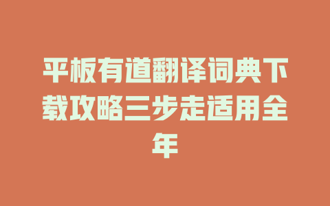 平板有道翻译词典下载攻略三步走适用全年 平板有道翻译词典下载攻略三步走适用全年 二