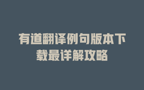有道翻译例句版本下载最详解攻略 二
