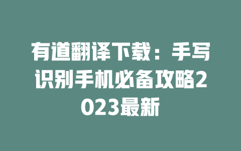 有道翻译下载：手写识别手机必备攻略2023最新 二