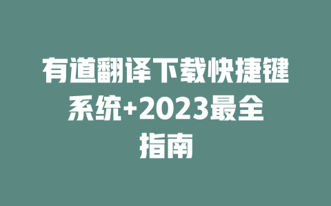 有道翻译下载快捷键系统+2023最全指南 二
