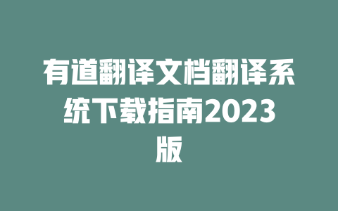有道翻译文档翻译系统下载指南2023版 二