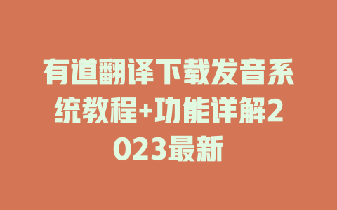 有道翻译下载发音系统教程+功能详解2023最新 二