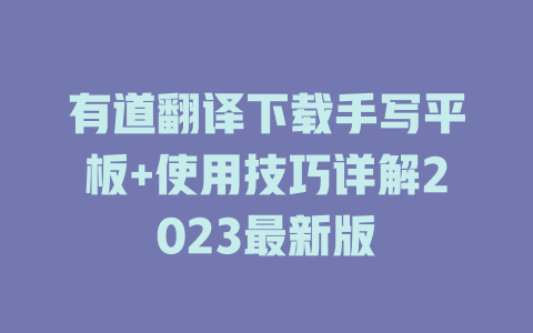 有道翻译下载手写平板+使用技巧详解2023最新版 二