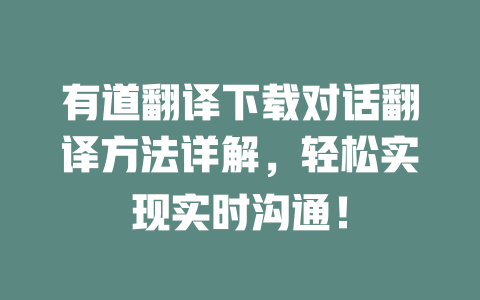 有道翻译下载对话翻译方法详解，轻松实现实时沟通！ 二