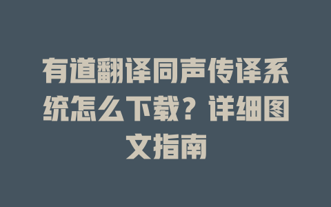 有道翻译同声传译系统怎么下载？详细图文指南 二