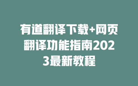 有道翻译下载+网页翻译功能指南2023最新教程 二