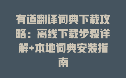 有道翻译词典下载攻略:离线下载步骤详解+本地词典安装指南 有道翻译词典下载攻略:离线下载步骤详解+本地词典安装指南 二