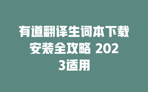 有道翻译生词本下载安装全攻略 2023适用 有道翻译生词本下载安装全攻略 2023适用 二