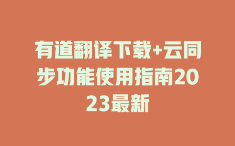 有道翻译下载+云同步功能使用指南2023最新 有道翻译下载+云同步功能使用指南2023最新 二
