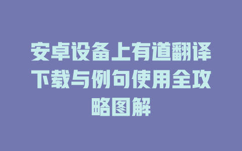 安卓设备上有道翻译下载与例句使用全攻略图解 二