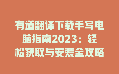 有道翻译下载手写电脑指南2023:轻松获取与安装全攻略 有道翻译下载手写电脑指南2023:轻松获取与安装全攻略 二