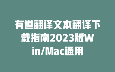 有道翻译文本翻译下载指南2023版Win/Mac通用 二