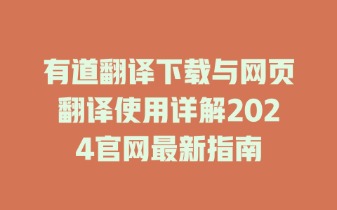 有道翻译下载与网页翻译使用详解2024官网最新指南 二