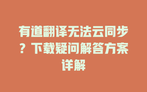 有道翻译无法云同步？下载疑问解答方案详解 二