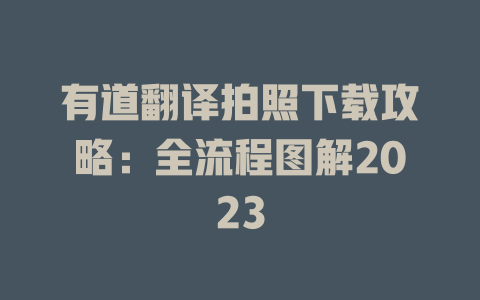 有道翻译拍照下载攻略:全流程图解2023 有道翻译拍照下载攻略:全流程图解2023 二