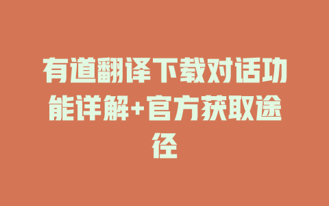 有道翻译下载对话功能详解+官方获取途径 二
