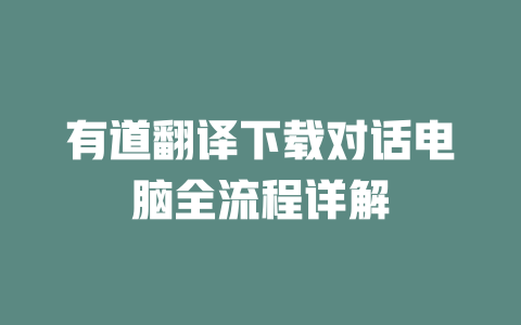 有道翻译下载对话电脑全流程详解 二