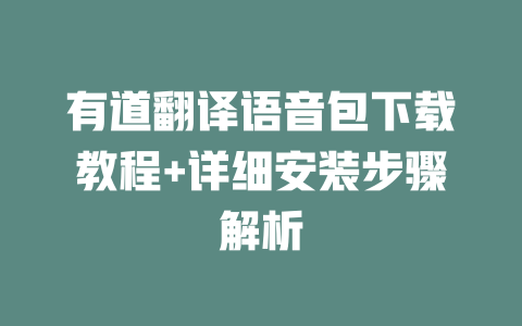 有道翻译语音包下载教程+详细安装步骤解析 有道翻译语音包下载教程+详细安装步骤解析 二
