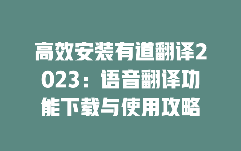 高效安装有道翻译2023:语音翻译功能下载与使用攻略 高效安装有道翻译2023:语音翻译功能下载与使用攻略 二
