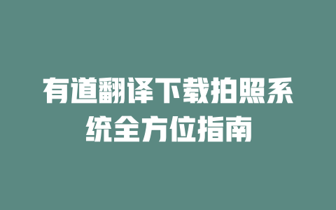 有道翻译下载拍照系统全方位指南 有道翻译下载拍照系统全方位指南 二