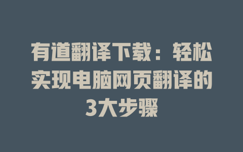 有道翻译下载：轻松实现电脑网页翻译的3大步骤 二