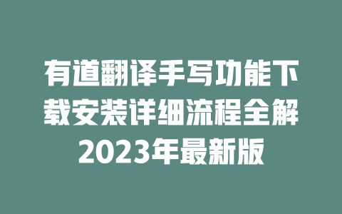 有道翻译手写功能下载安装详细流程全解2023年最新版 二