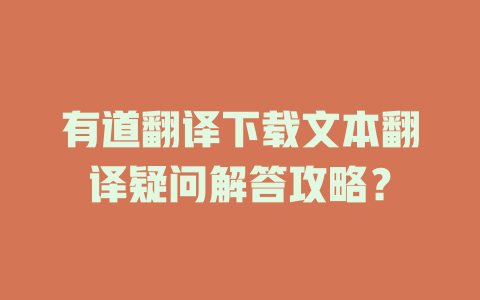 有道翻译下载文本翻译疑问解答攻略？ 二
