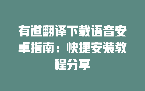 有道翻译下载语音安卓指南:快捷安装教程分享 有道翻译下载语音安卓指南:快捷安装教程分享 二