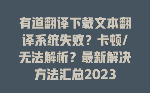 有道翻译下载文本翻译系统失败？卡顿/无法解析？最新解决方法汇总2023 二
