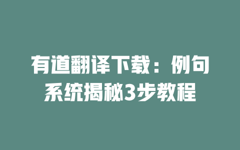 有道翻译下载：例句系统揭秘3步教程 二