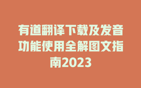 有道翻译下载及发音功能使用全解图文指南2023 有道翻译下载及发音功能使用全解图文指南2023 二