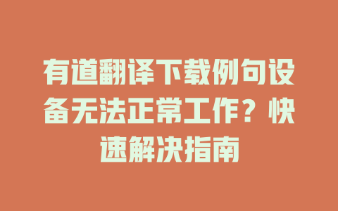 有道翻译下载例句设备无法正常工作？快速解决指南 二