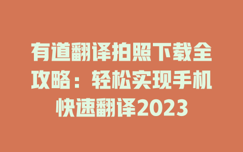 有道翻译拍照下载全攻略：轻松实现手机快速翻译2023 二